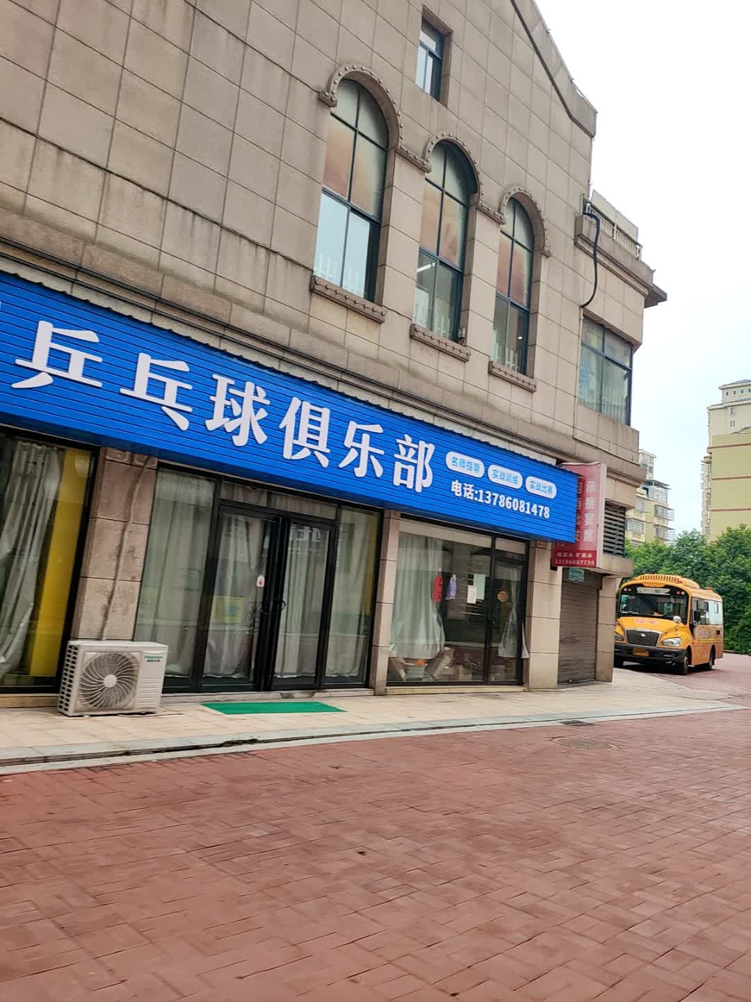 喆园乒乓球俱乐部