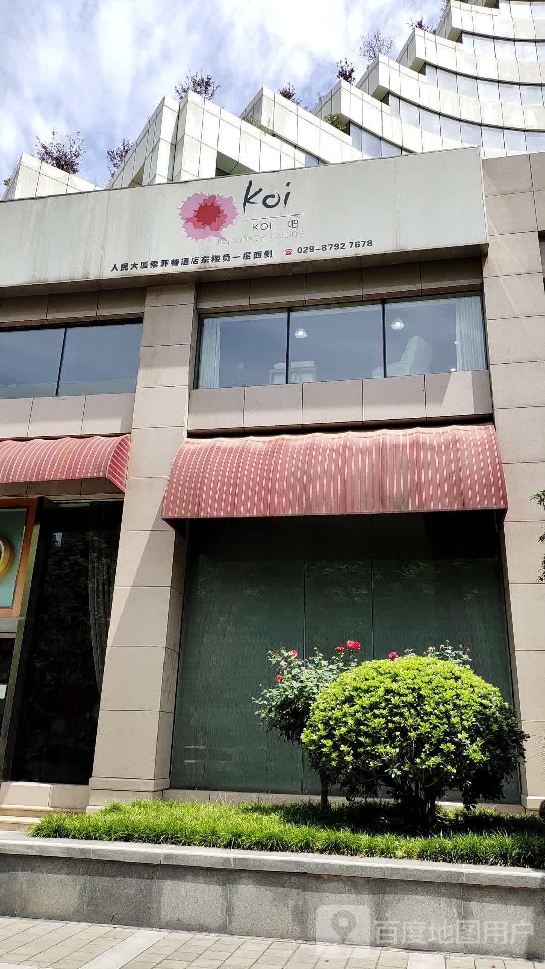 索菲亚KOI锦日本料理