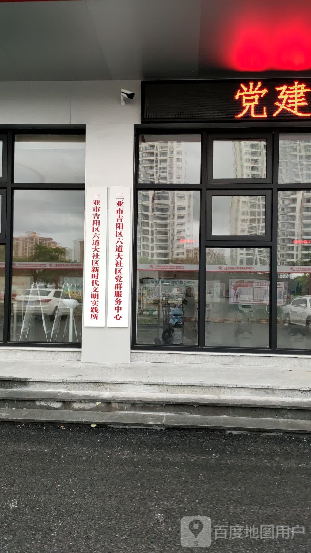 三亚市吉阳区六道大社区党群服务中心