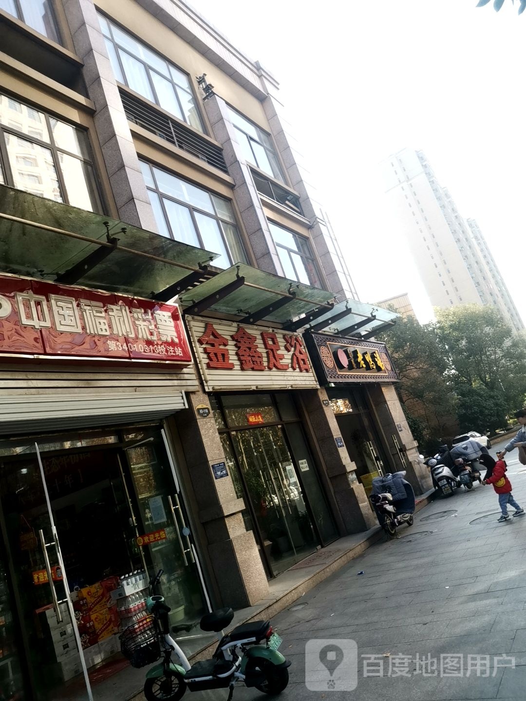 金鑫足浴店(长沙路)