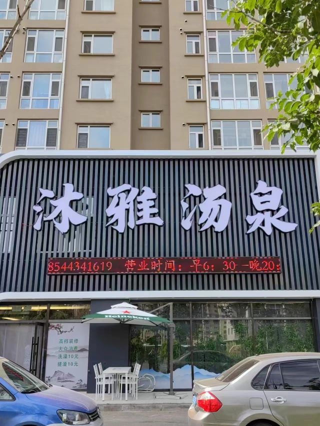 沐雅汤泉(新月·南苑绿洲店)