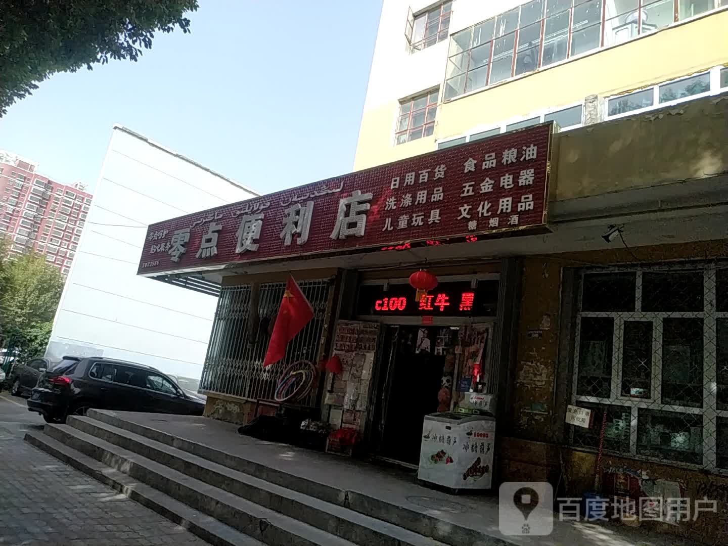 零点便利店(新荣东路店)