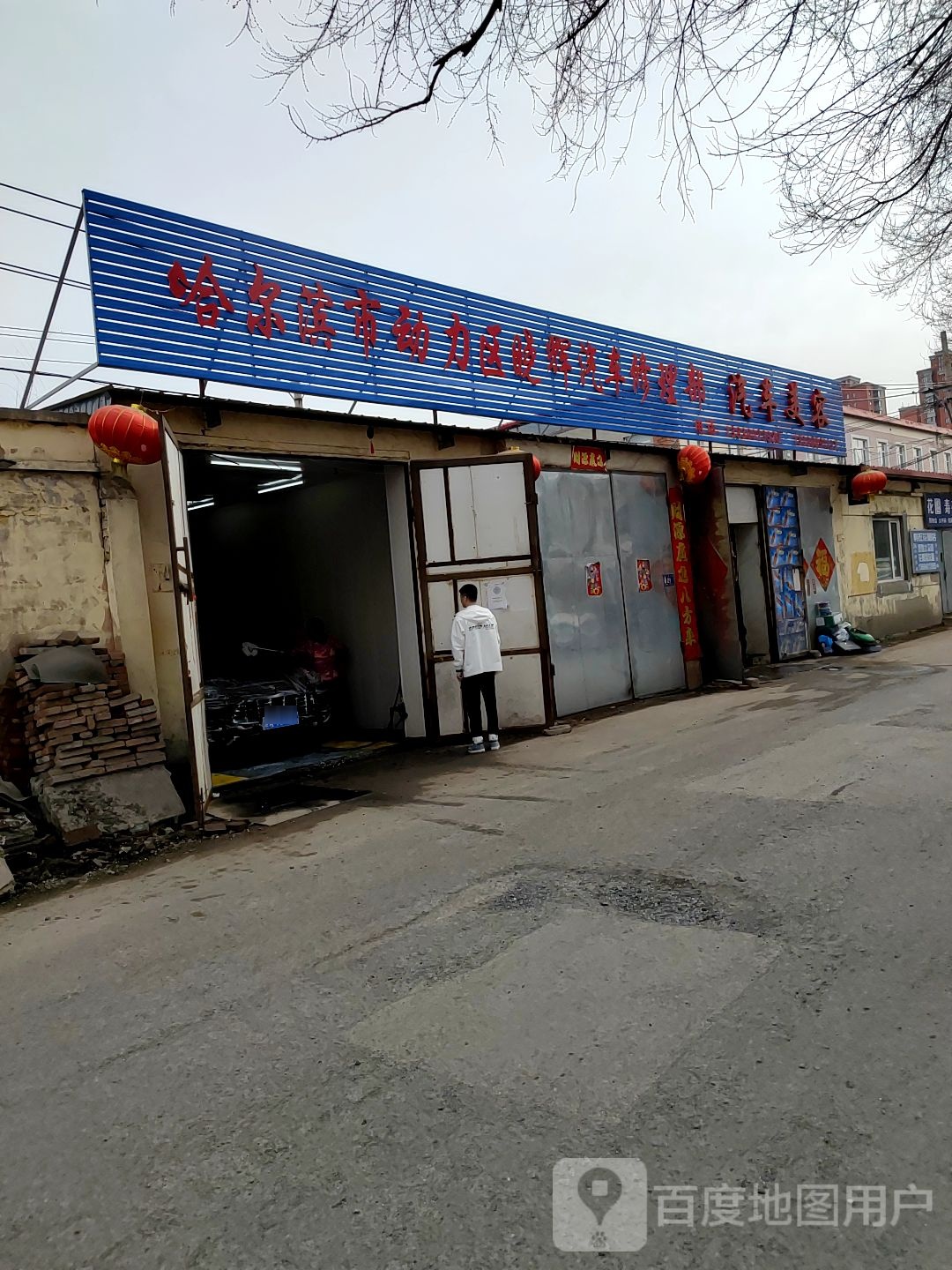 哈尔滨市动力区晓辉汽车修理部