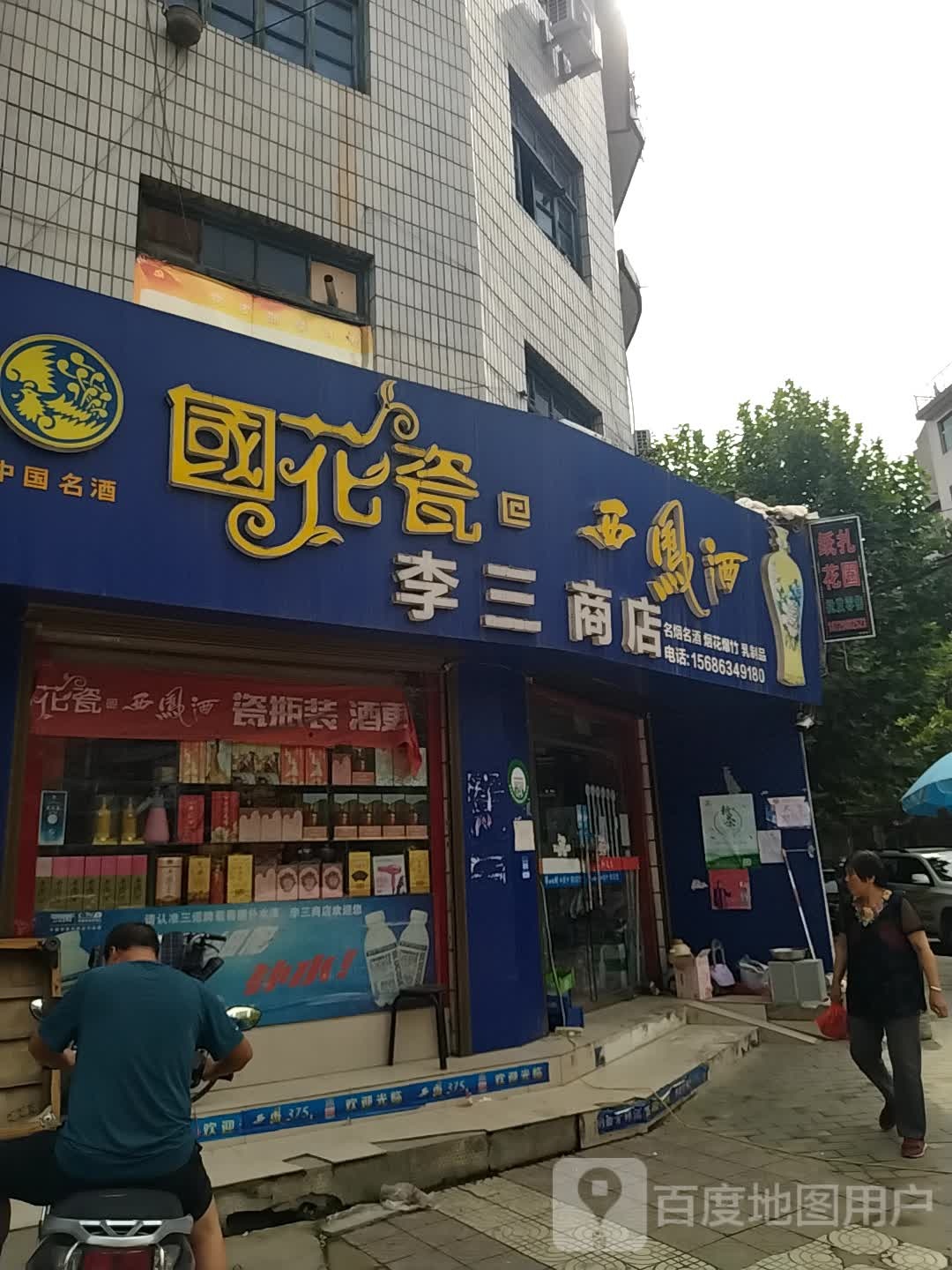 李三商店