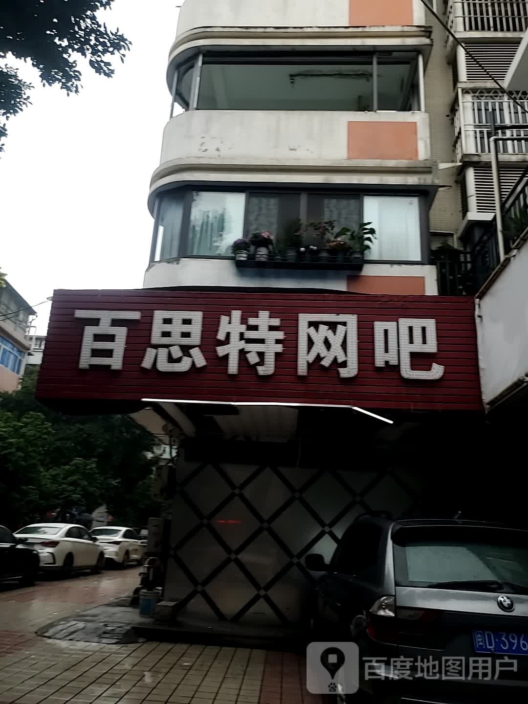 百思特网咖(西洋店)