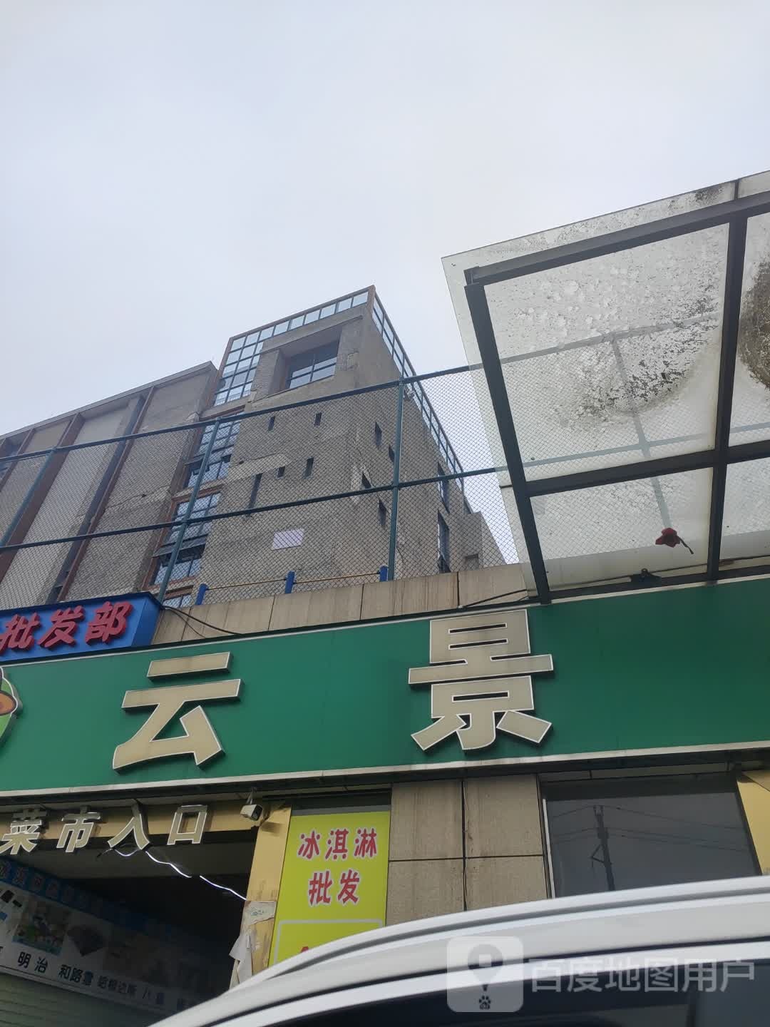 冰淇淋批发部(云景店)