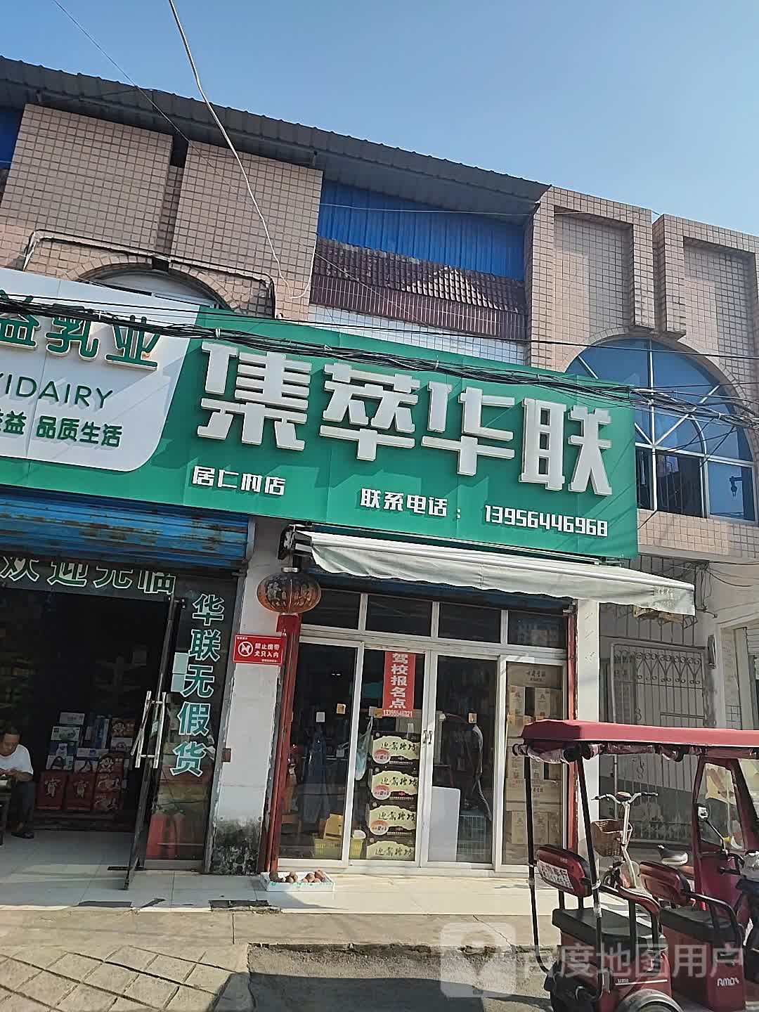 集萃华联大场(居仁利店)