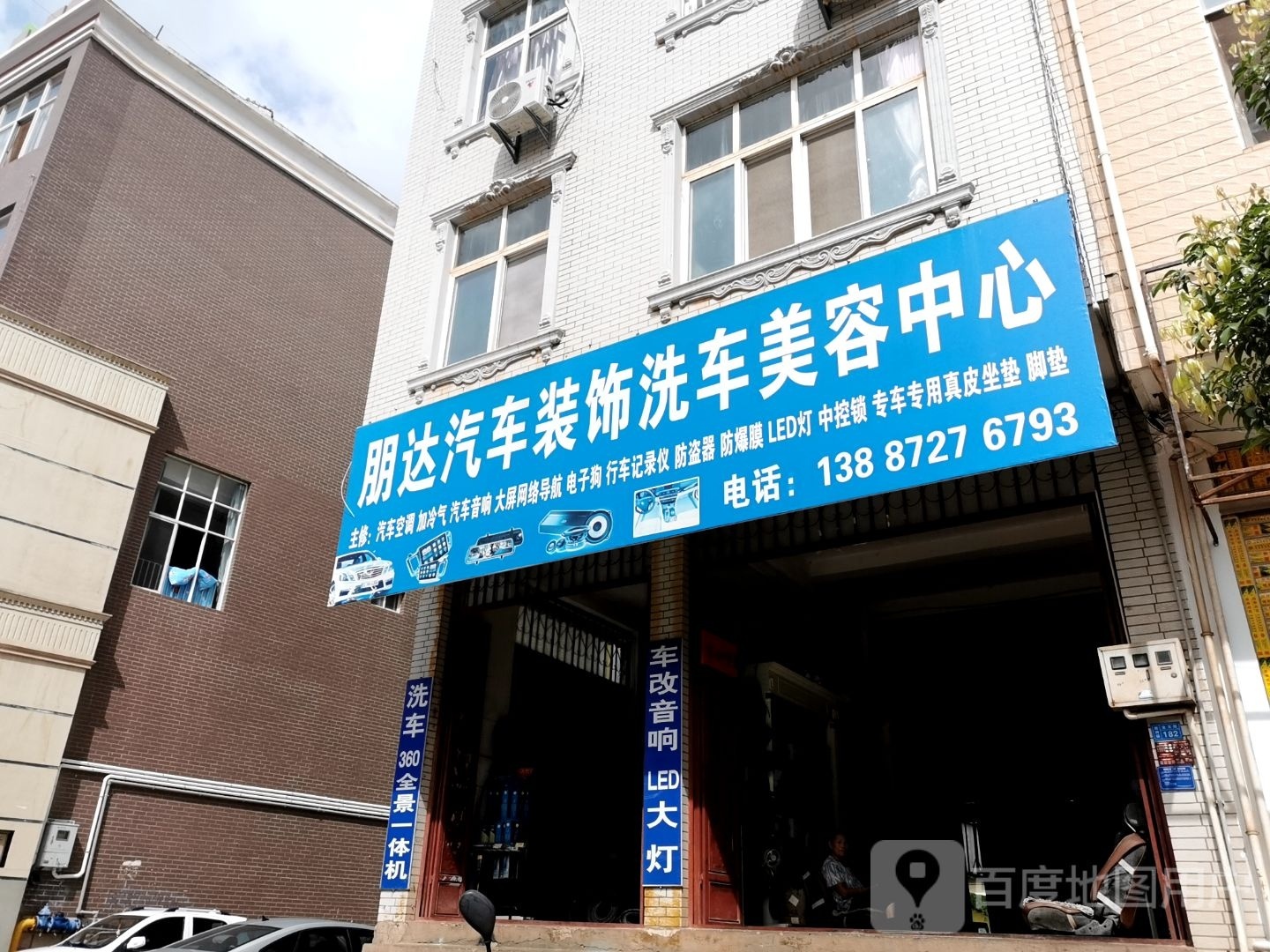 朋达汽车装饰洗车美容中心