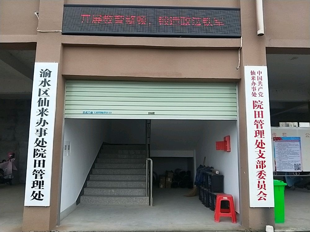 江西省新余市渝水区仙来办院田管理处退役军人服务站