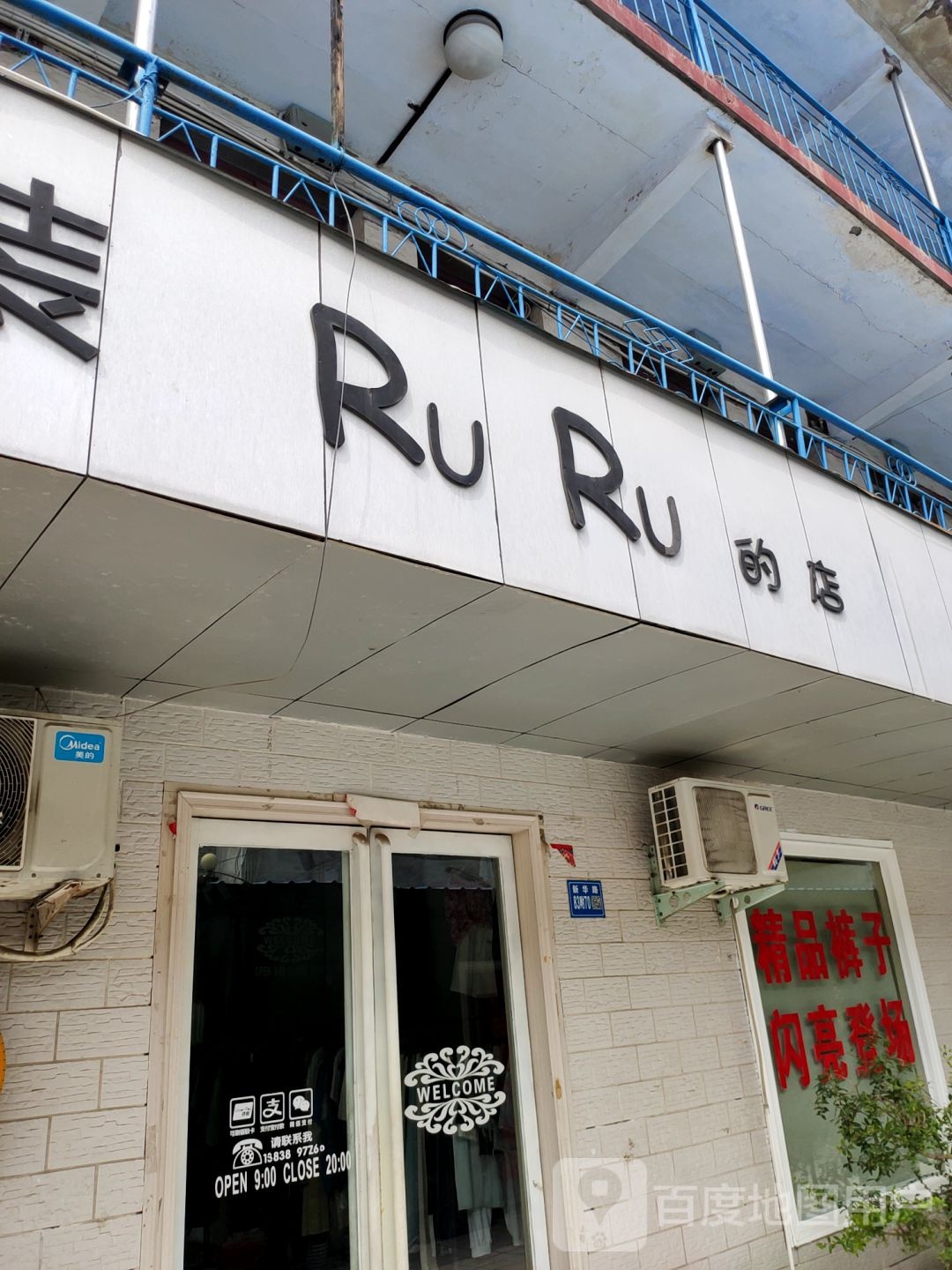 巩义市RuRu的店