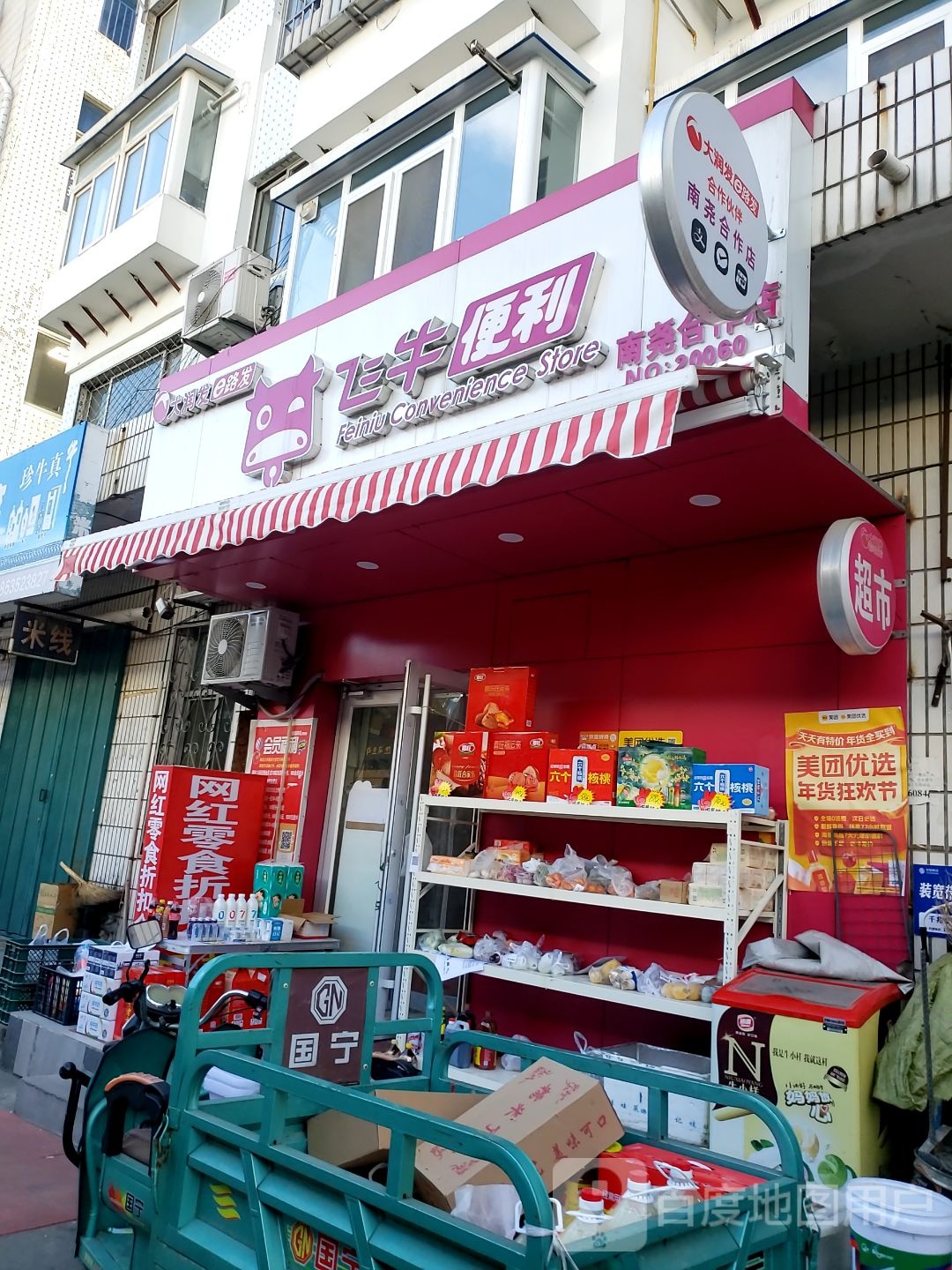 大润发飞家便利(南尧合作店)