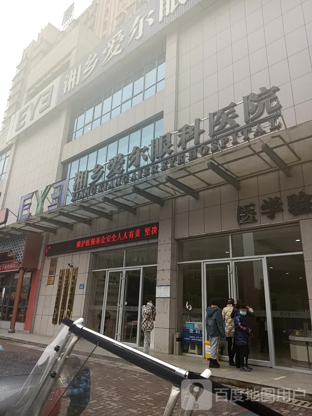 湘乡爱尔眼科医院