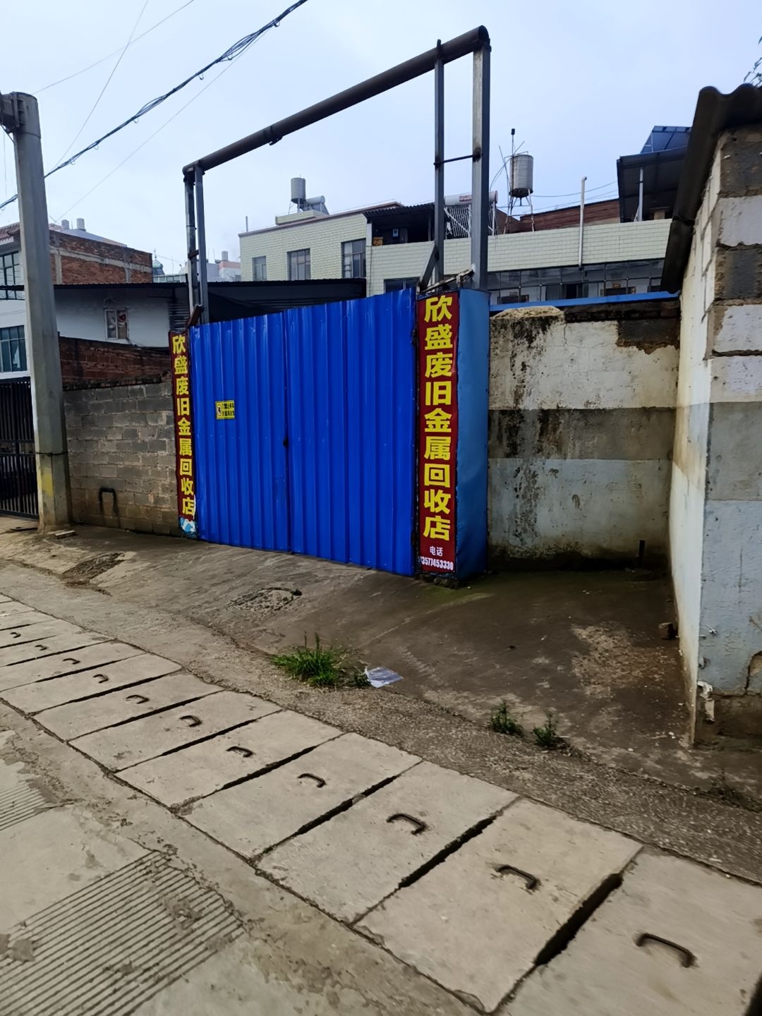 欣盛废旧金属回收店