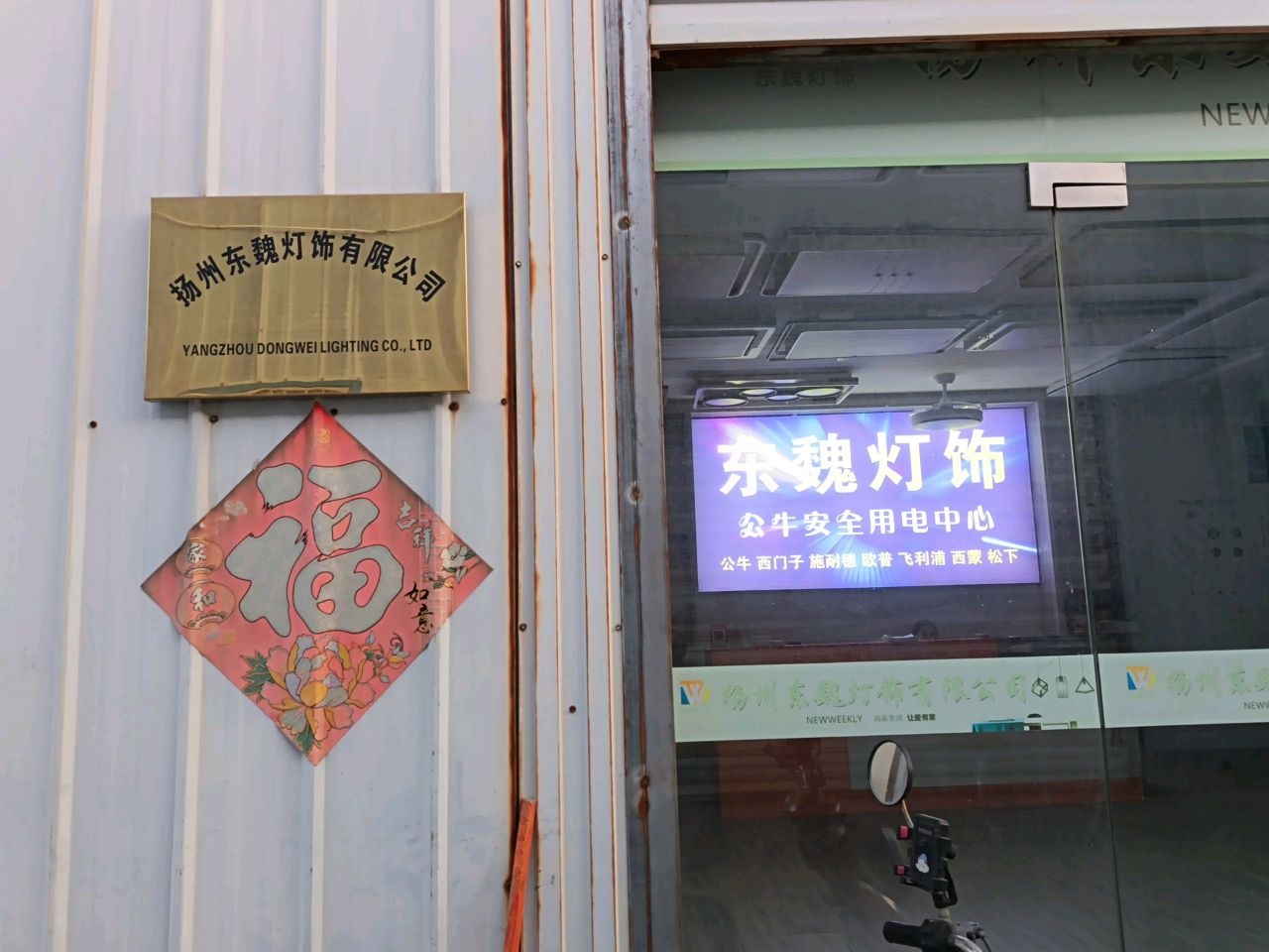 扬州市东魏灯饰有限公司