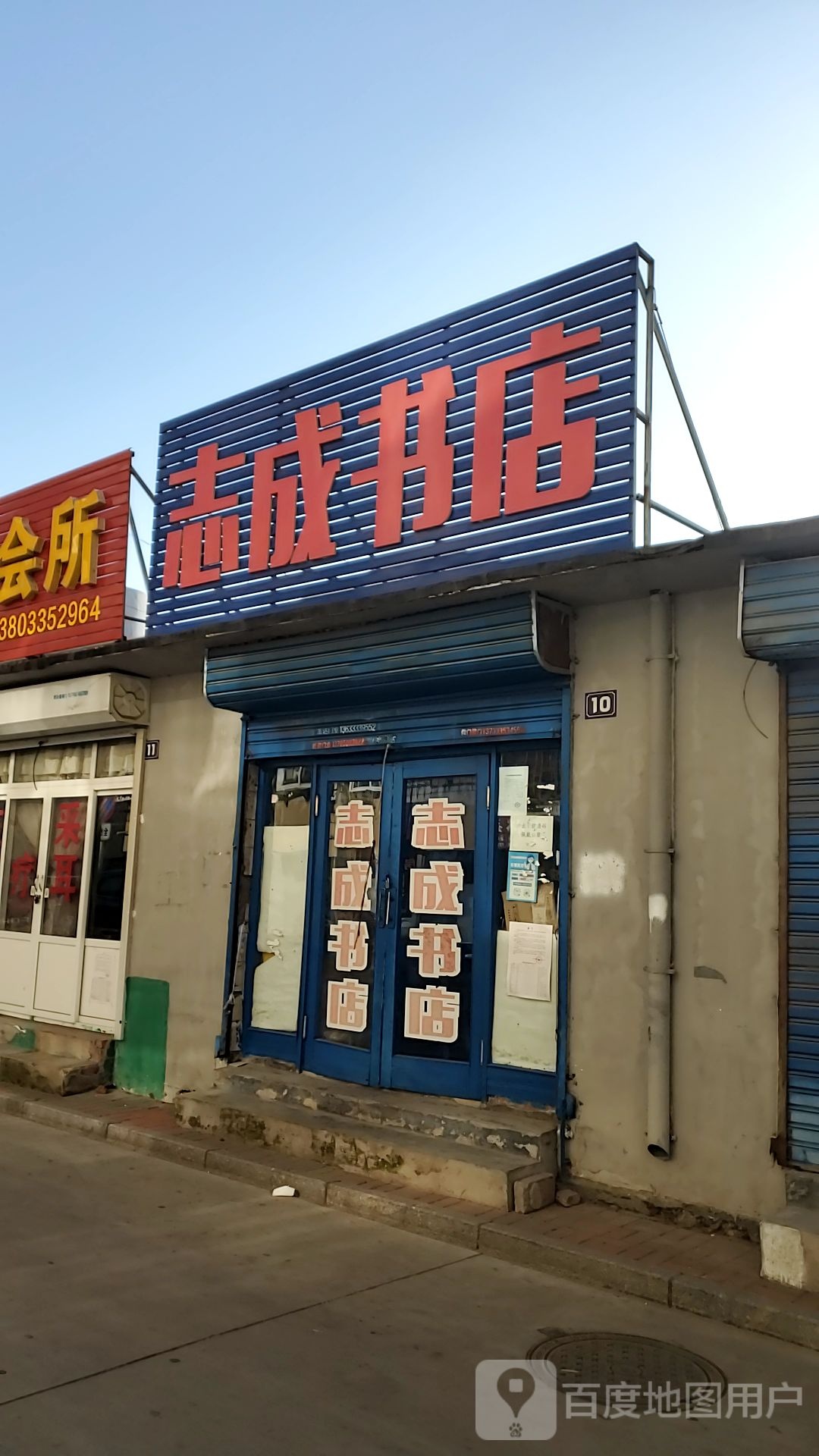 志城书店