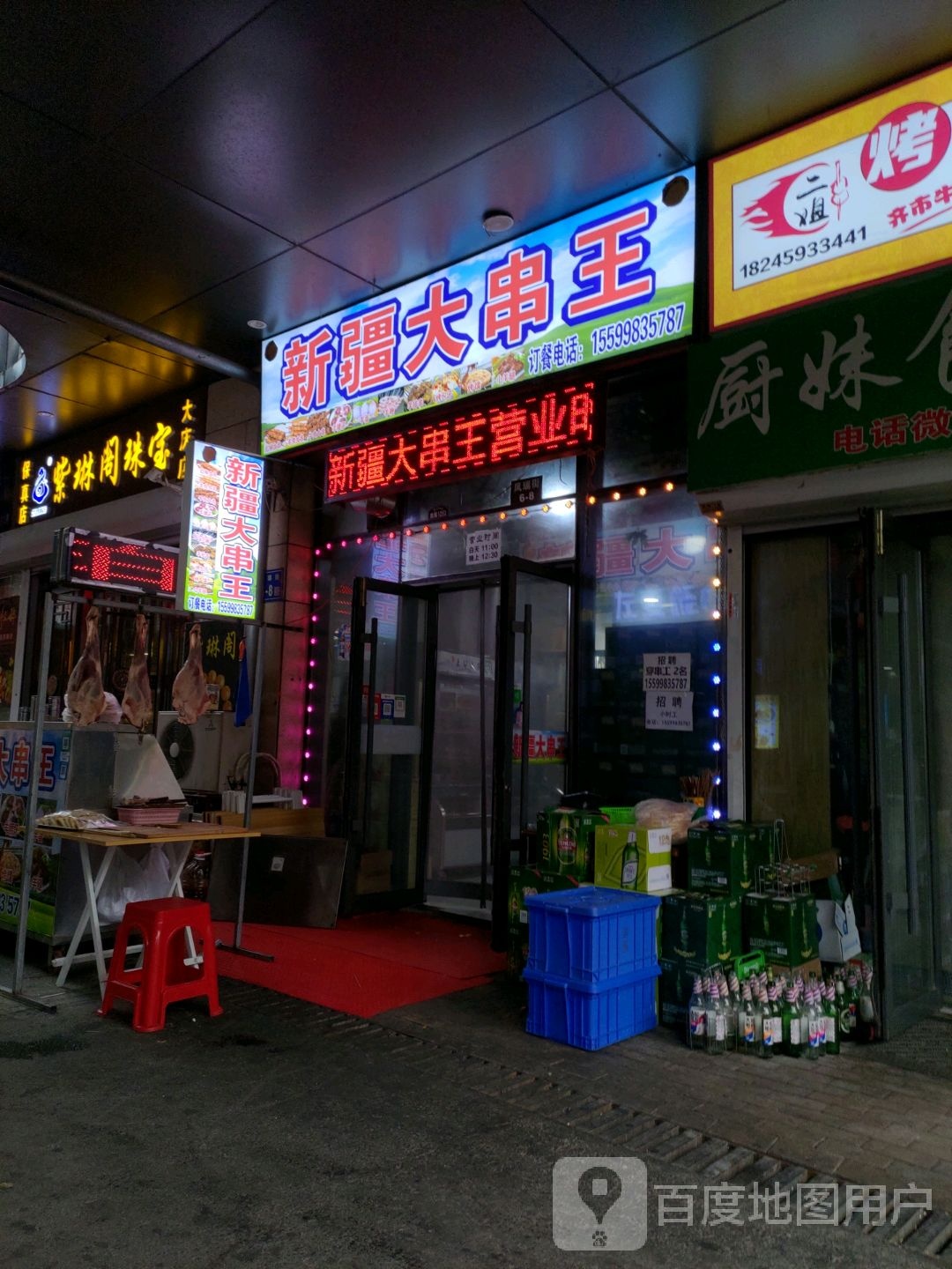 新疆大串王(世纪唐人购物公园店)