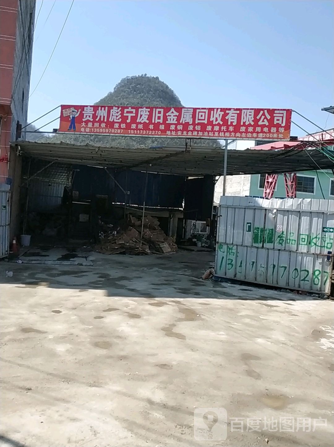 贵州彪禄宁废旧金属回收有限公司