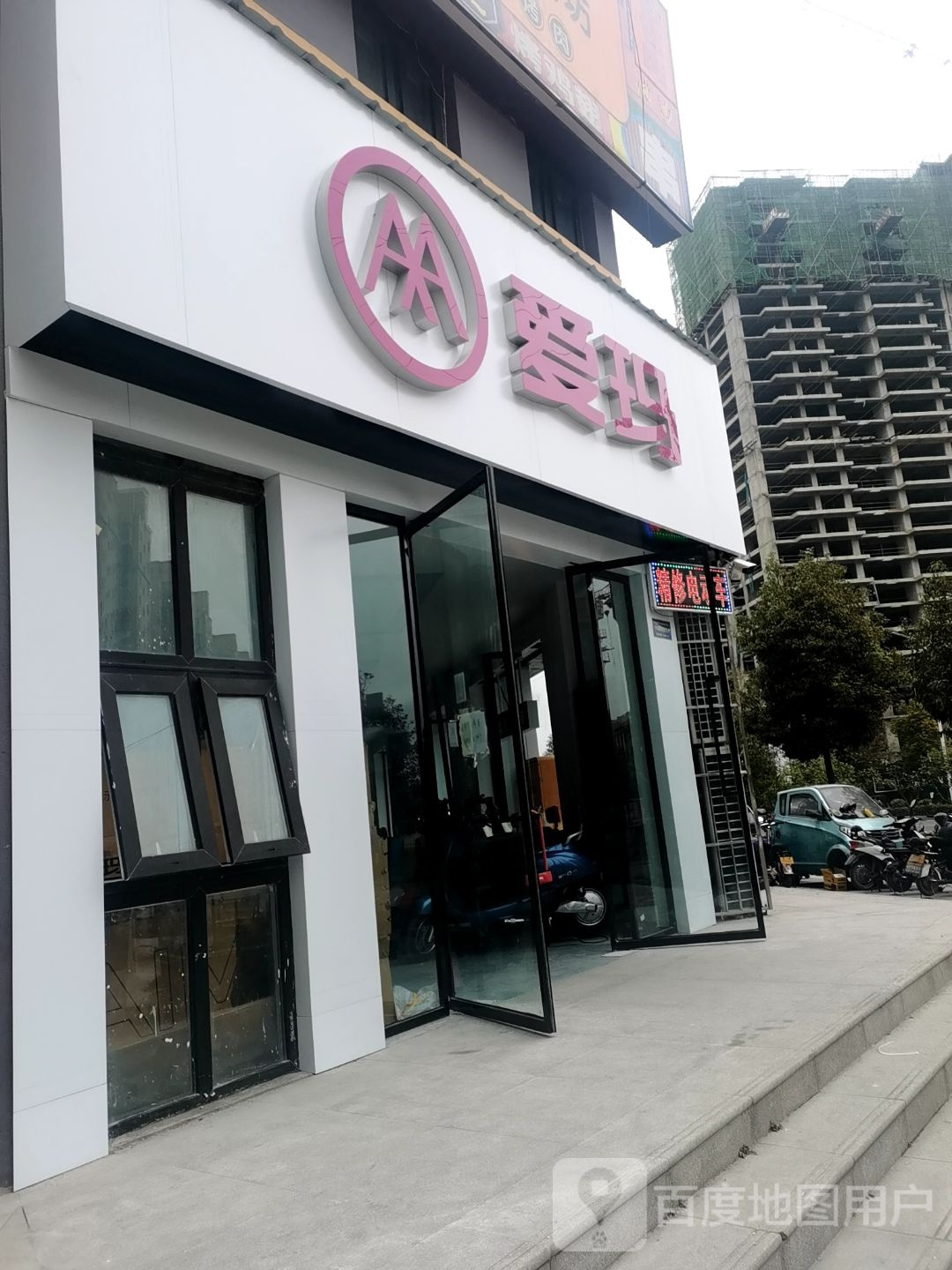 爱玛电动车(学院路店)