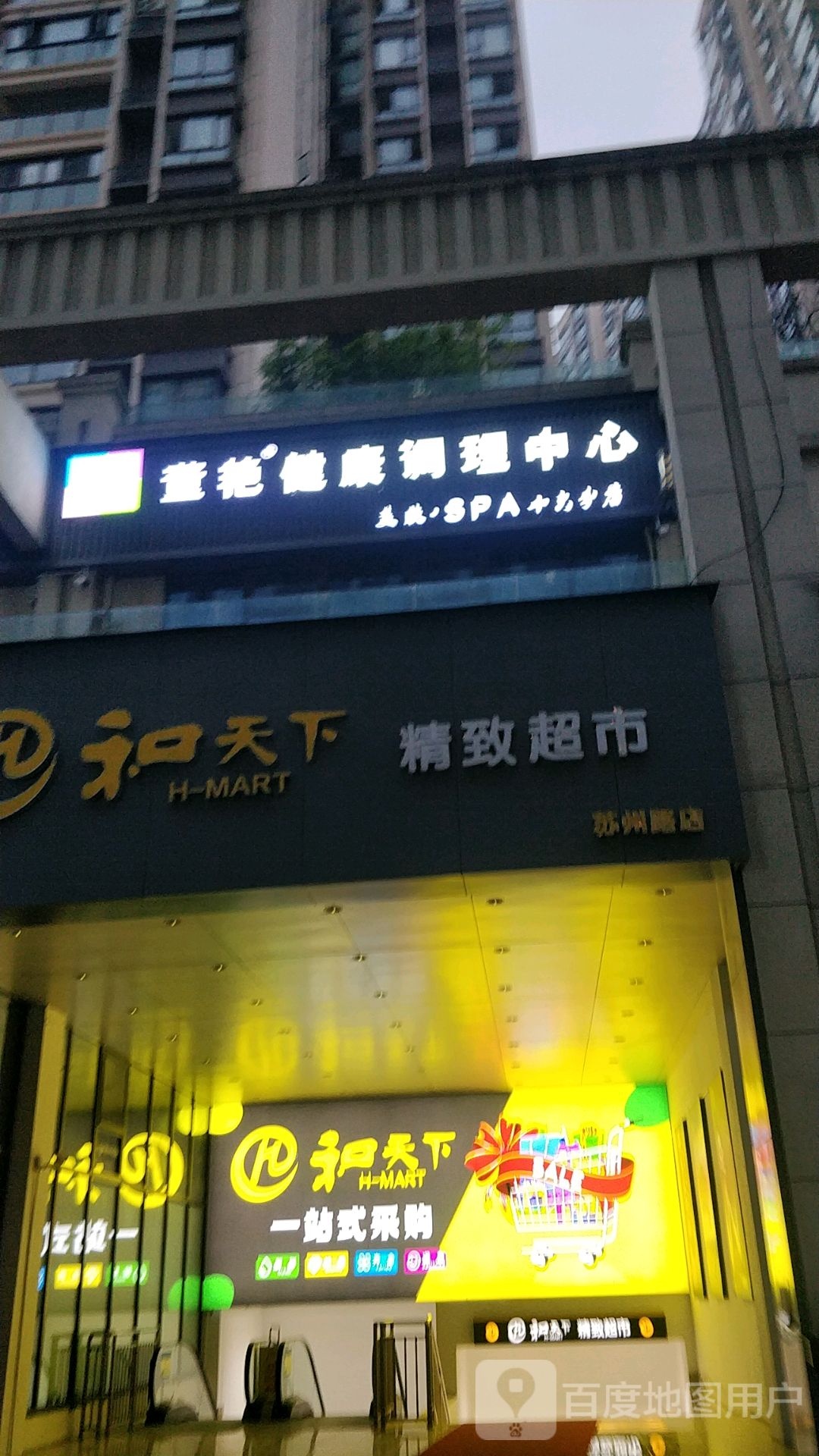 和天下静致超市(苏州路店)