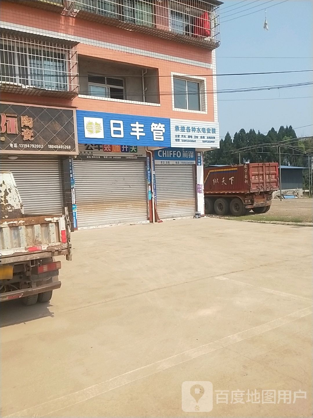 日丰管业(长林街店)