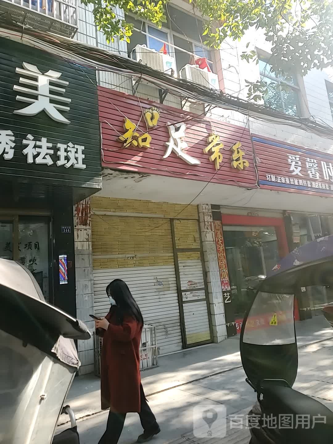 知足常乐(桃溪大道店)