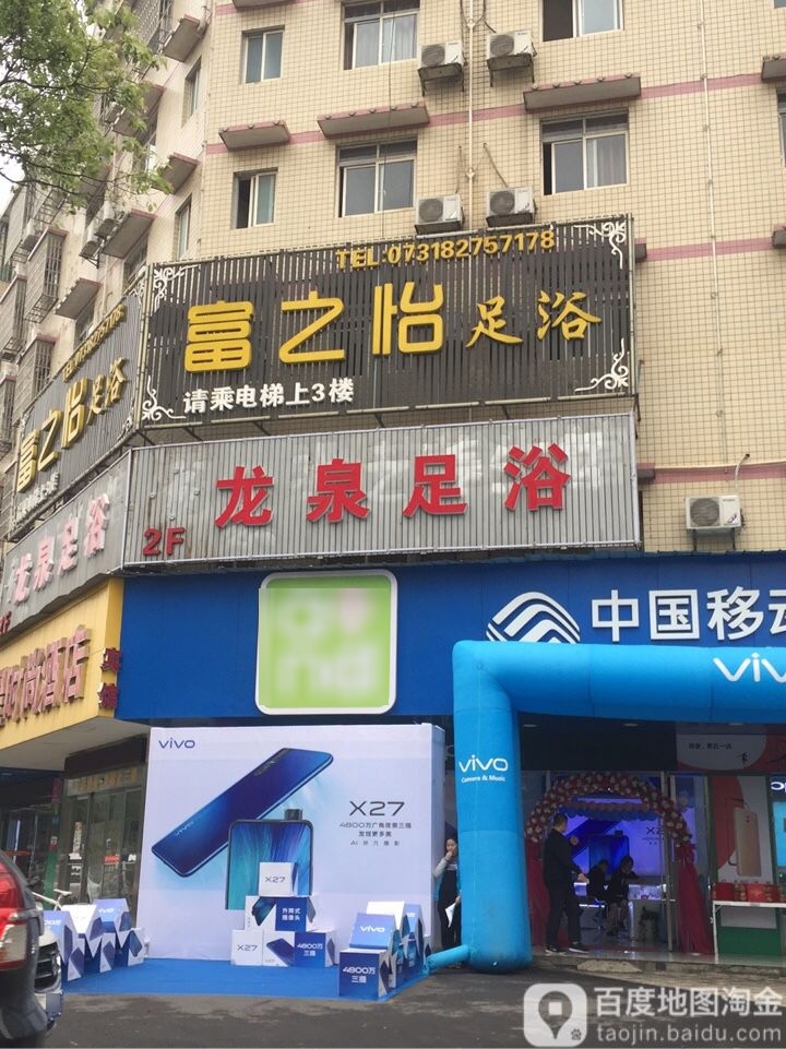 富之怡足浴