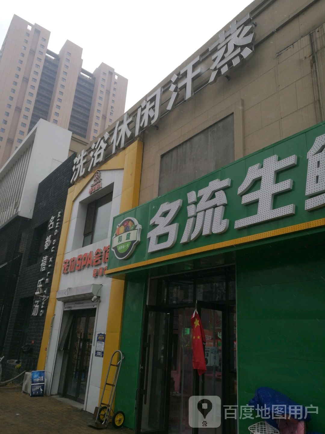 洗裕休闲汗蒸