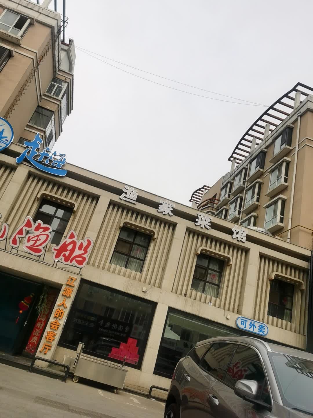 赶海渔家菜馆(隆基新城小区店)