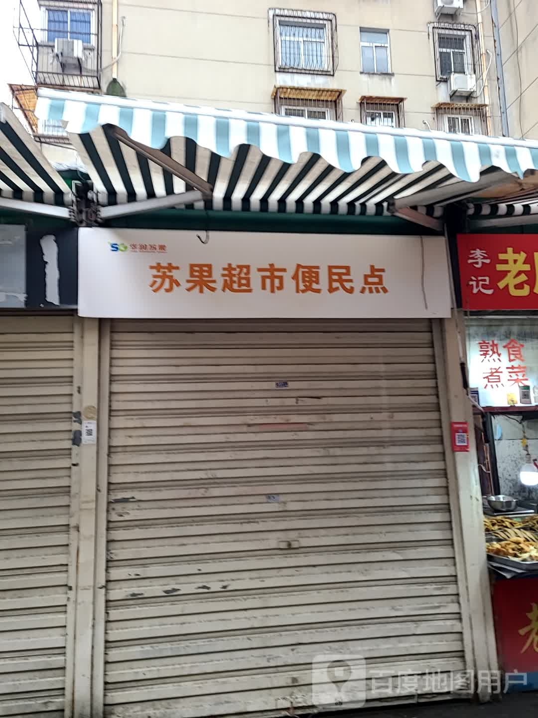 贿果钫蛾苏超市便民点