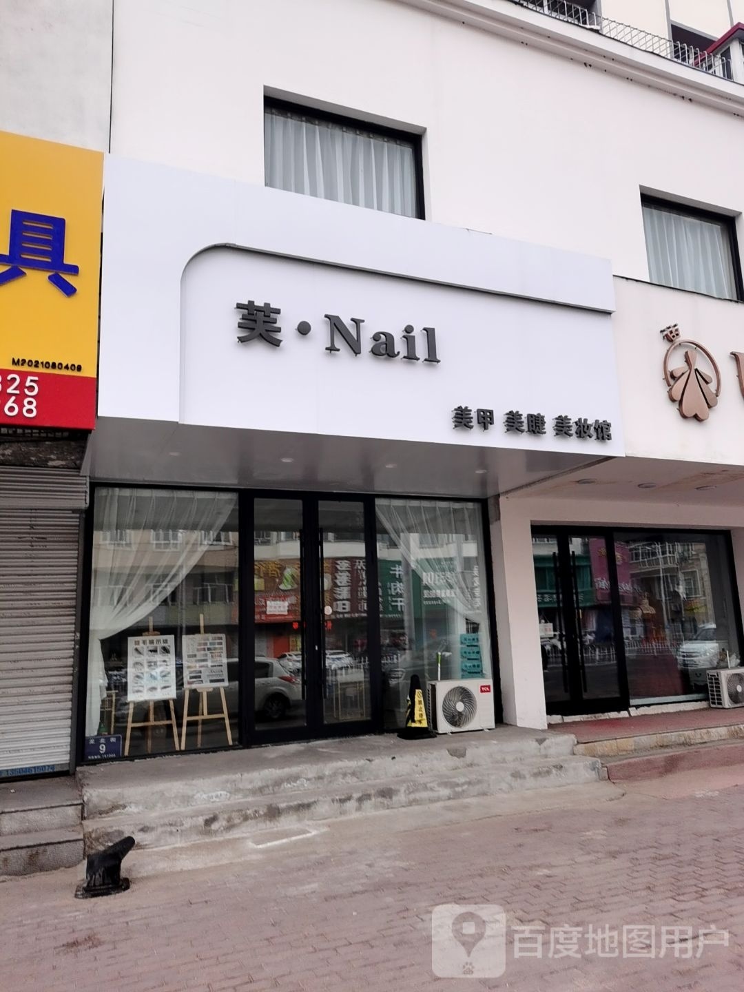 芙·Nail美睫美睫美妆馆