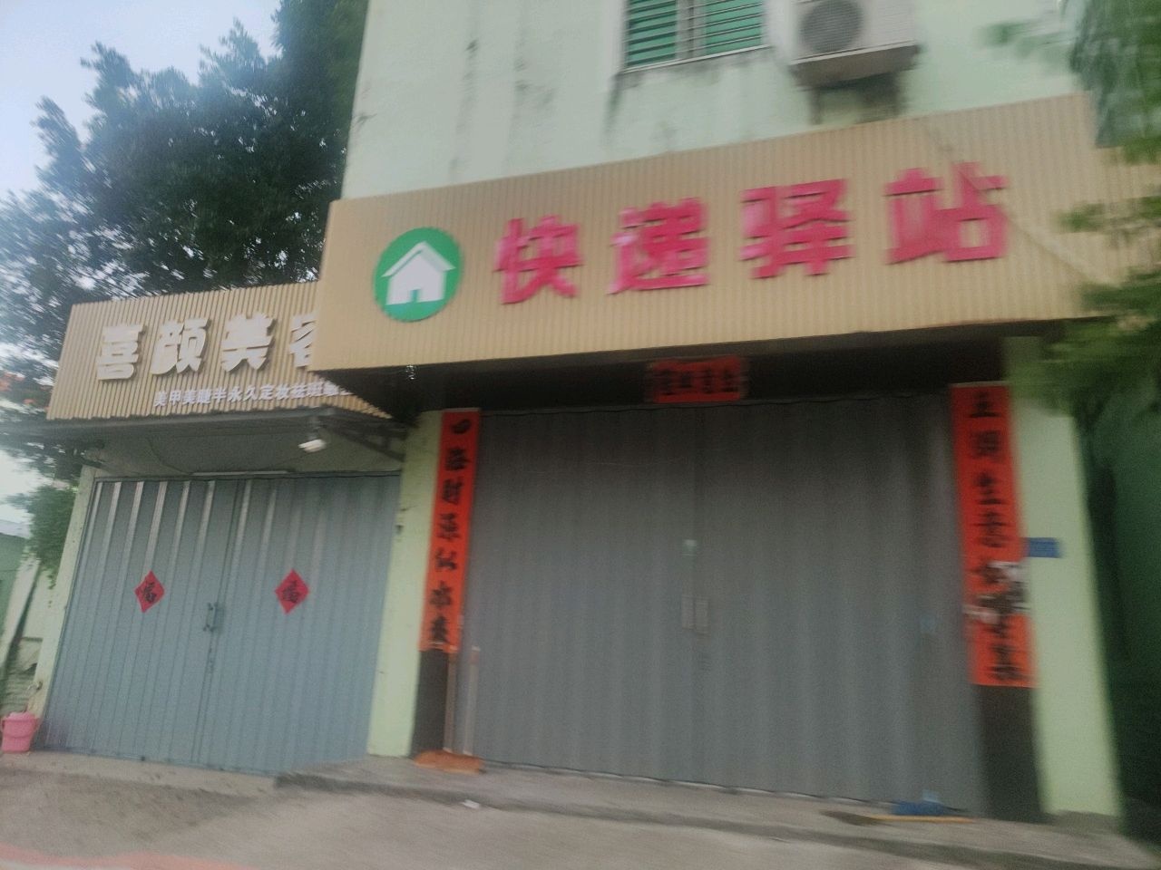 喜颜美容