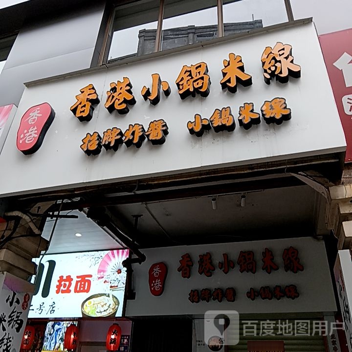 香港小锅米线(世纪天成广场店)