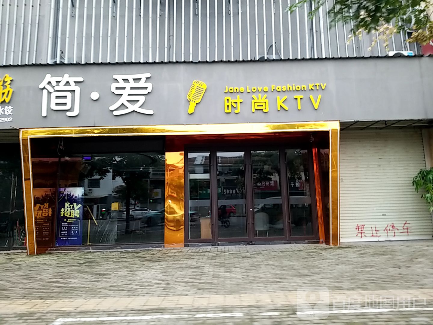 简爱时尚KTV