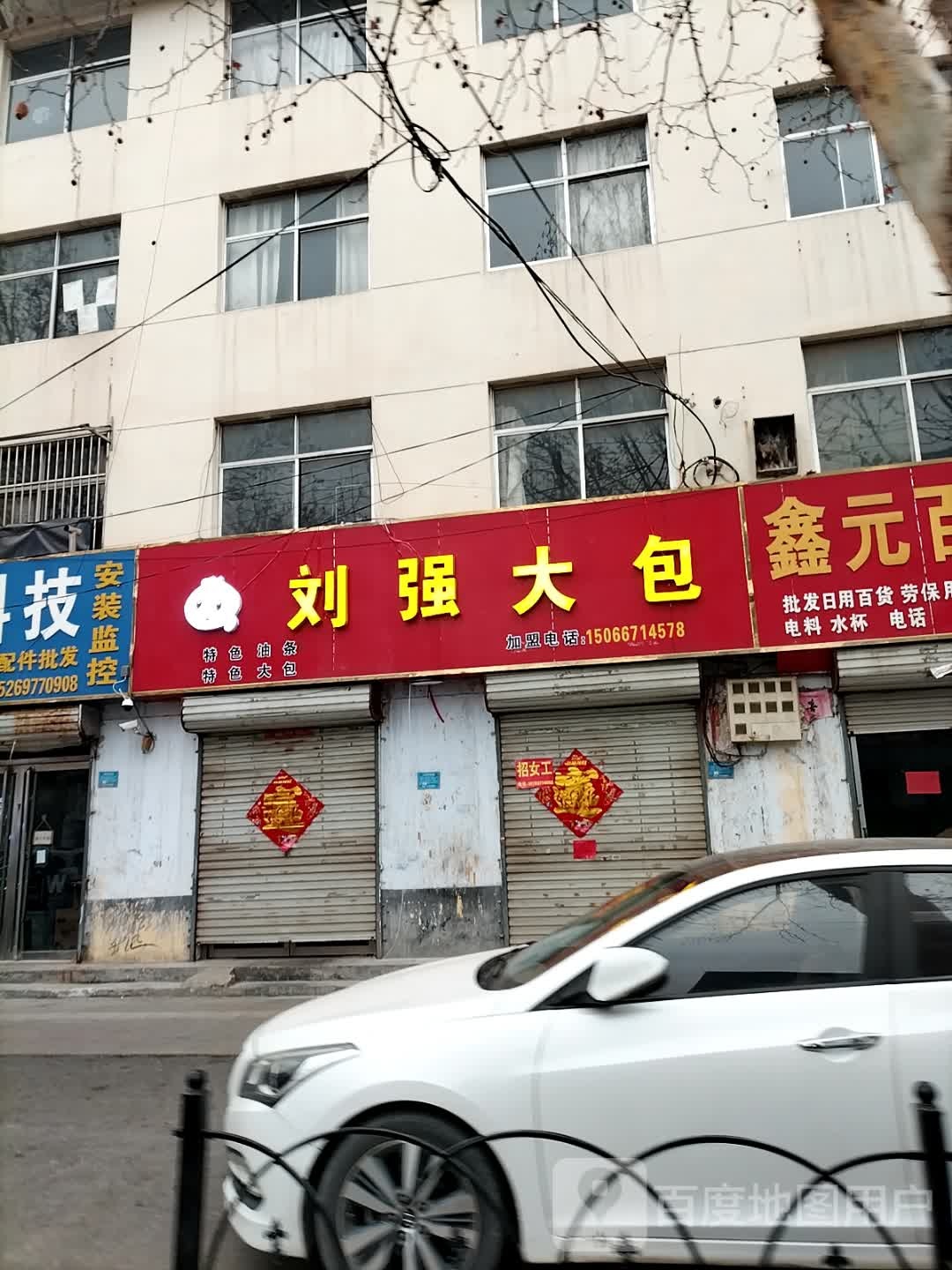 刘强大包(梁山店)