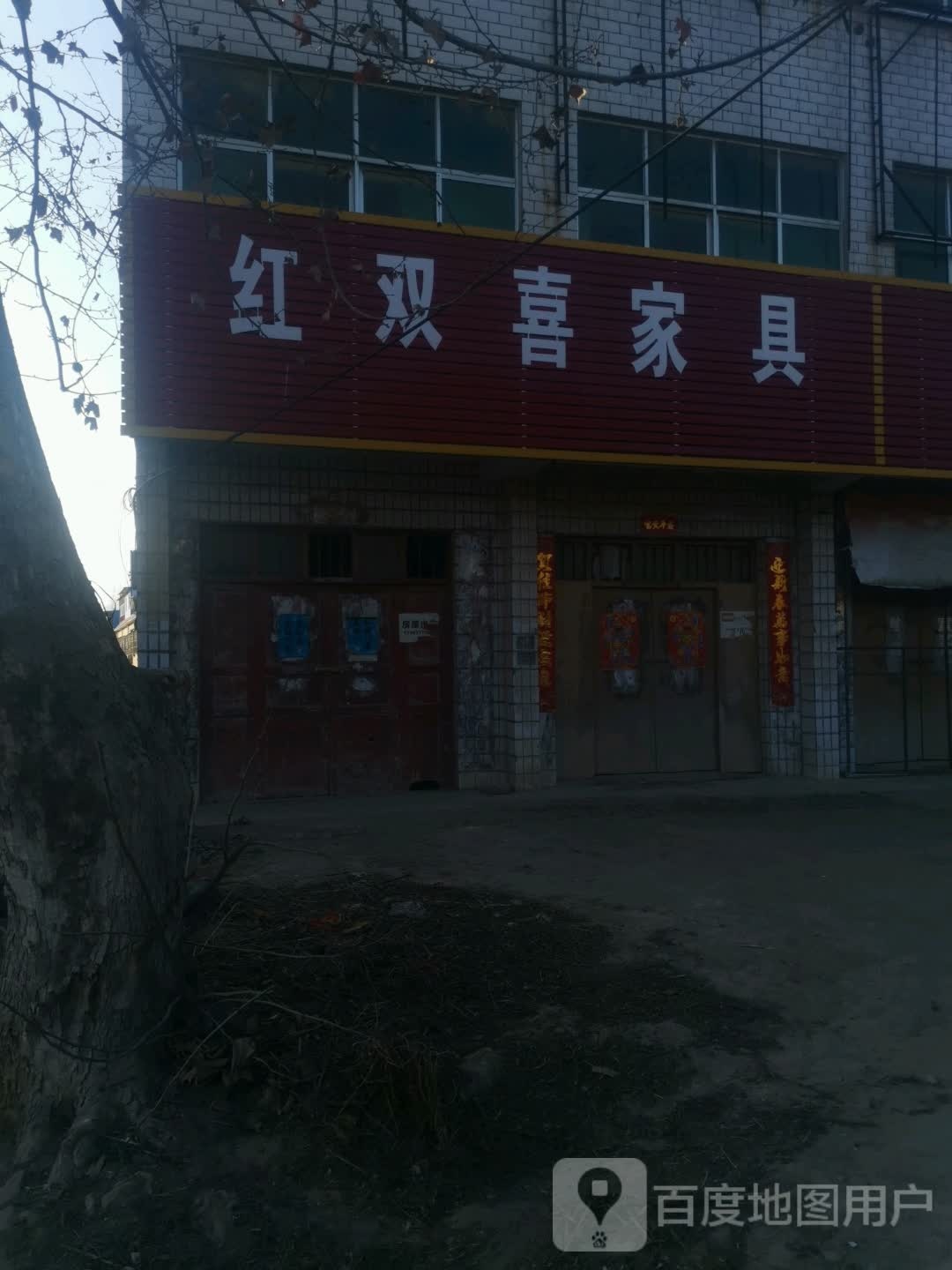 红双喜家具(豫龙大道店)