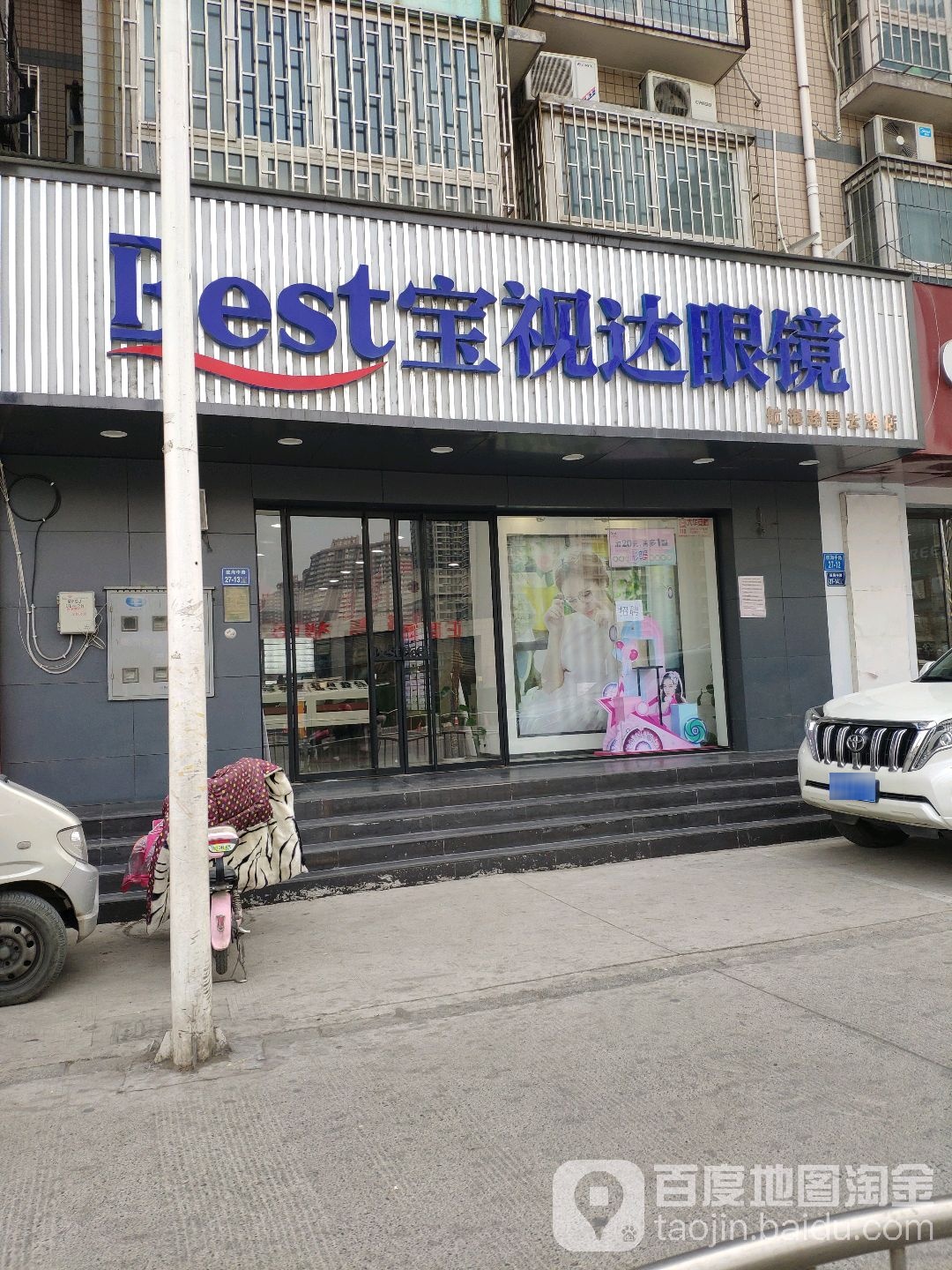 宝视达眼镜(航海路碧云路店)