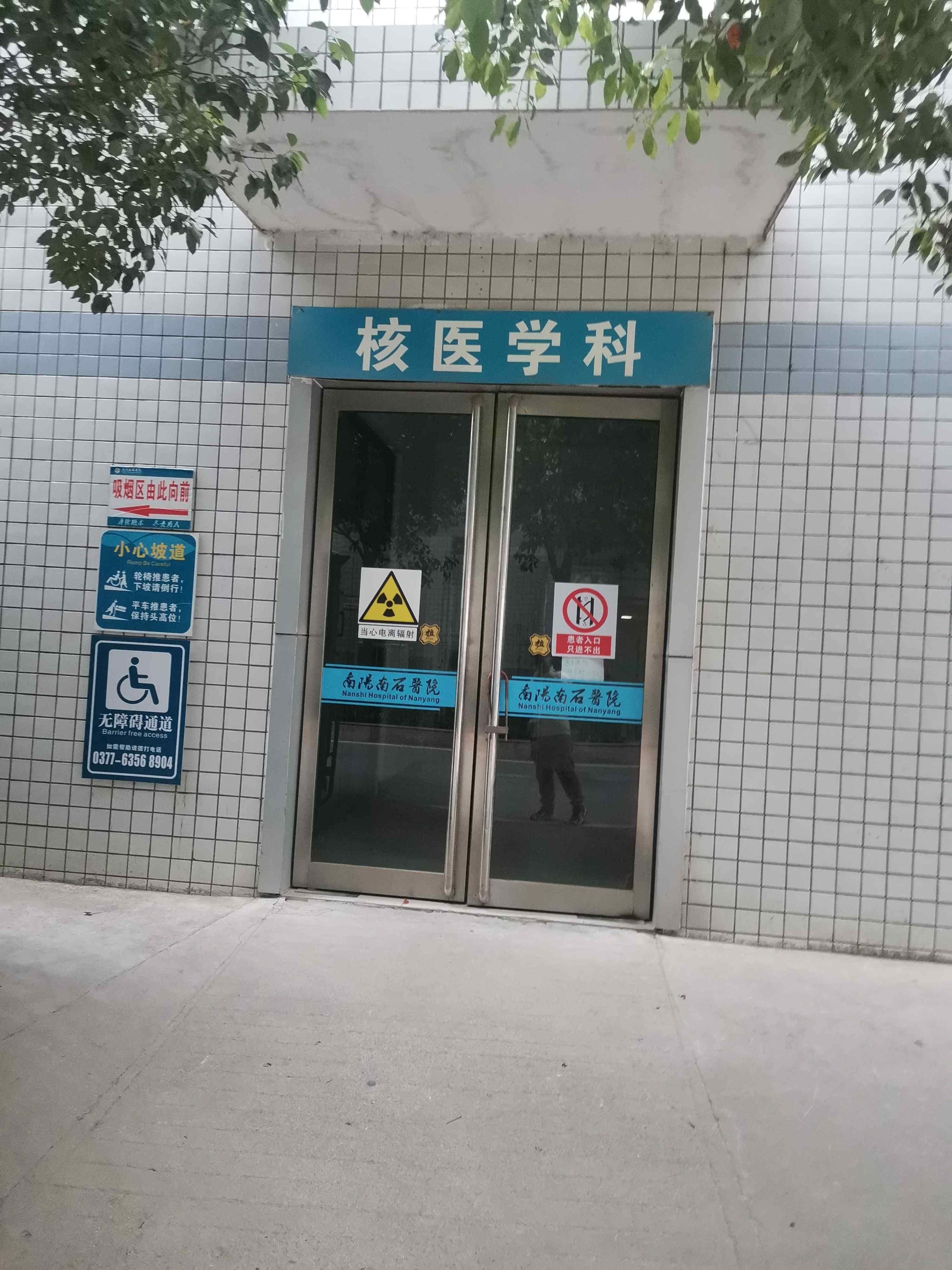 河南大学附属南石医院总院北院-核医学科