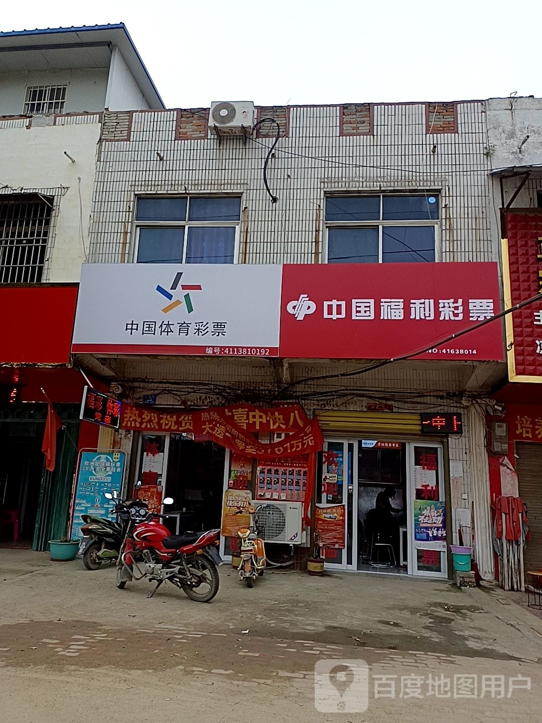 邓州市穰东镇中国体育彩票(仲景路店)