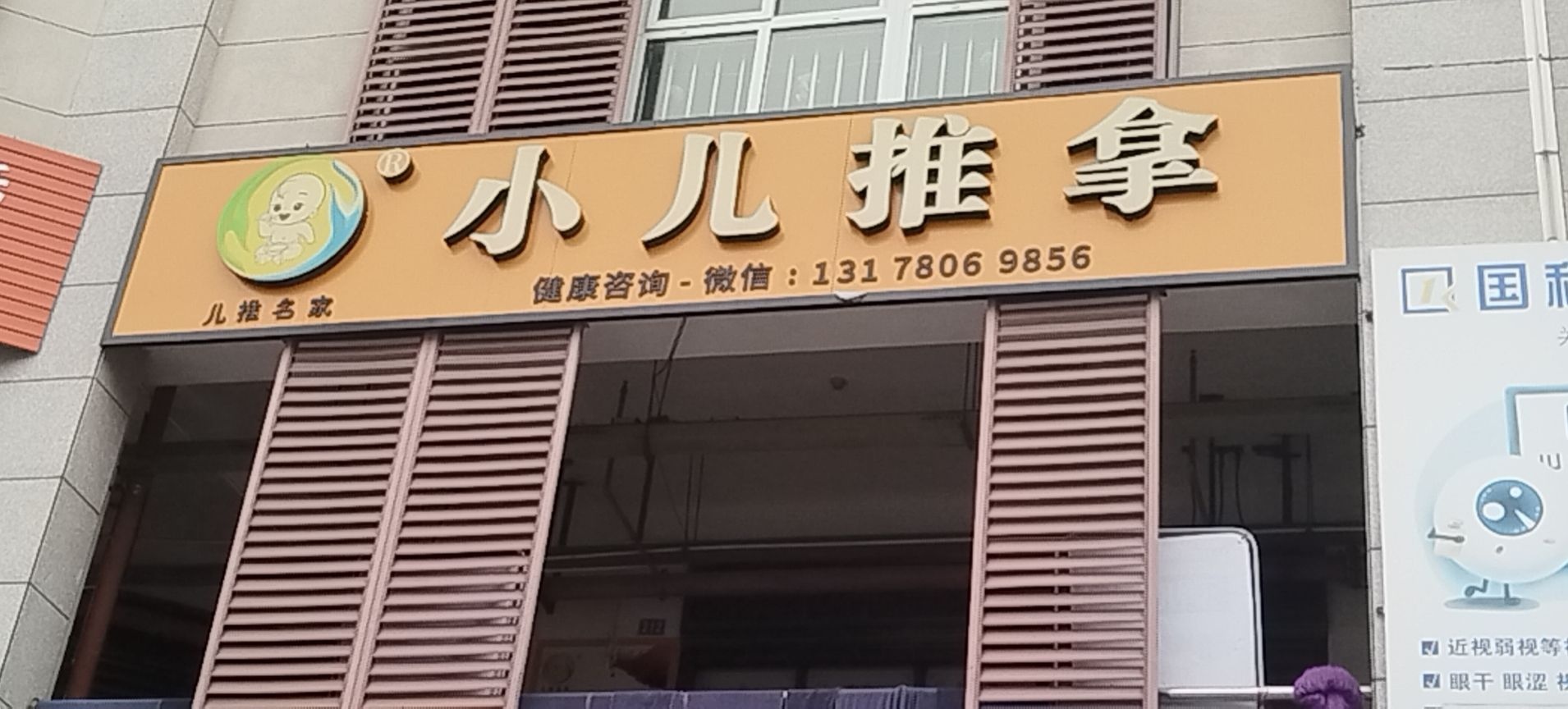 儿推名家小儿推拿