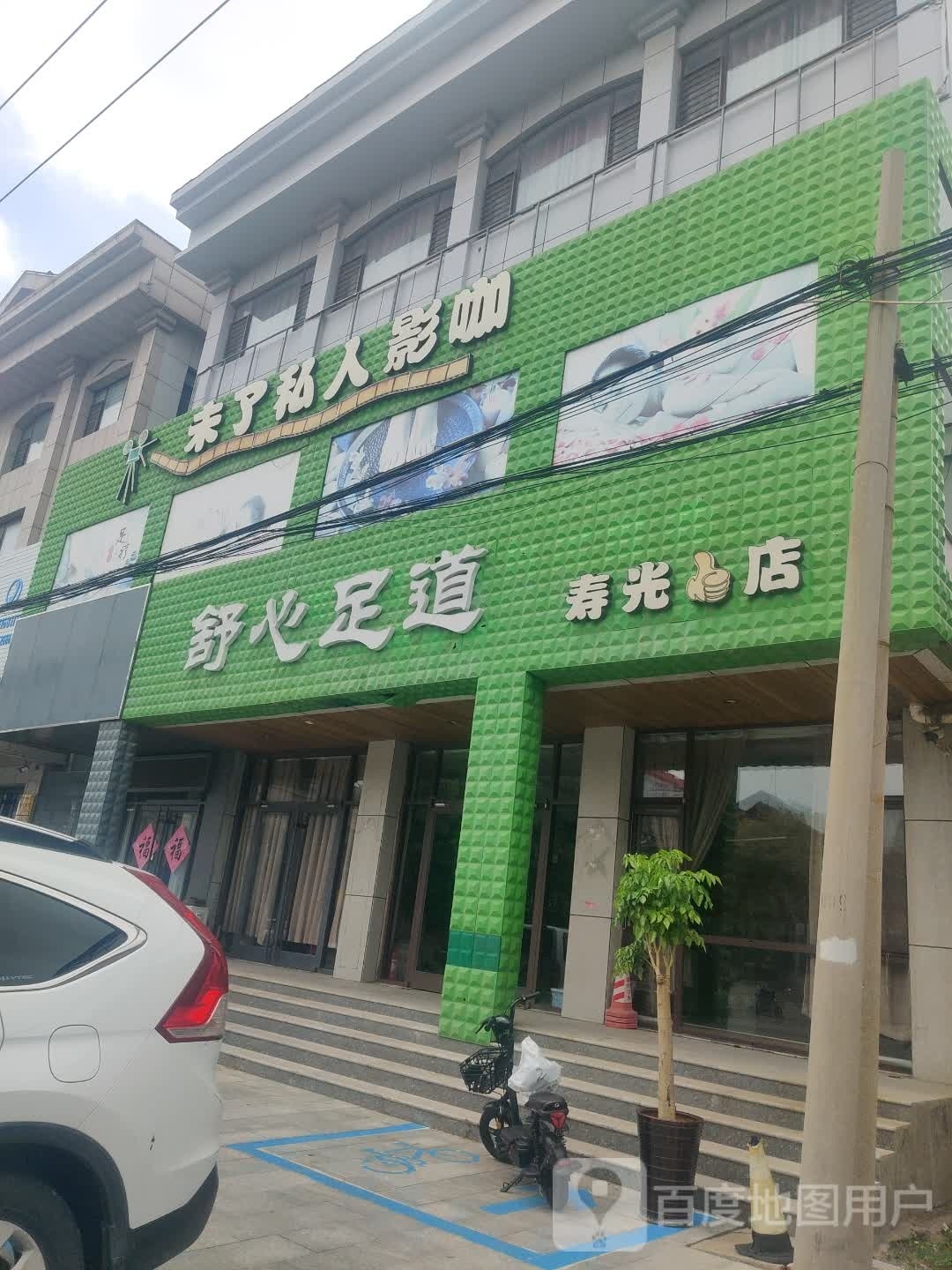 舒心足疗(幸福路店)