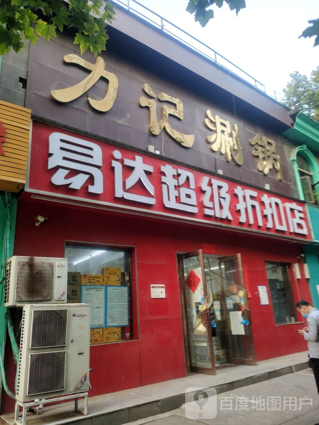 易达超级折扣店