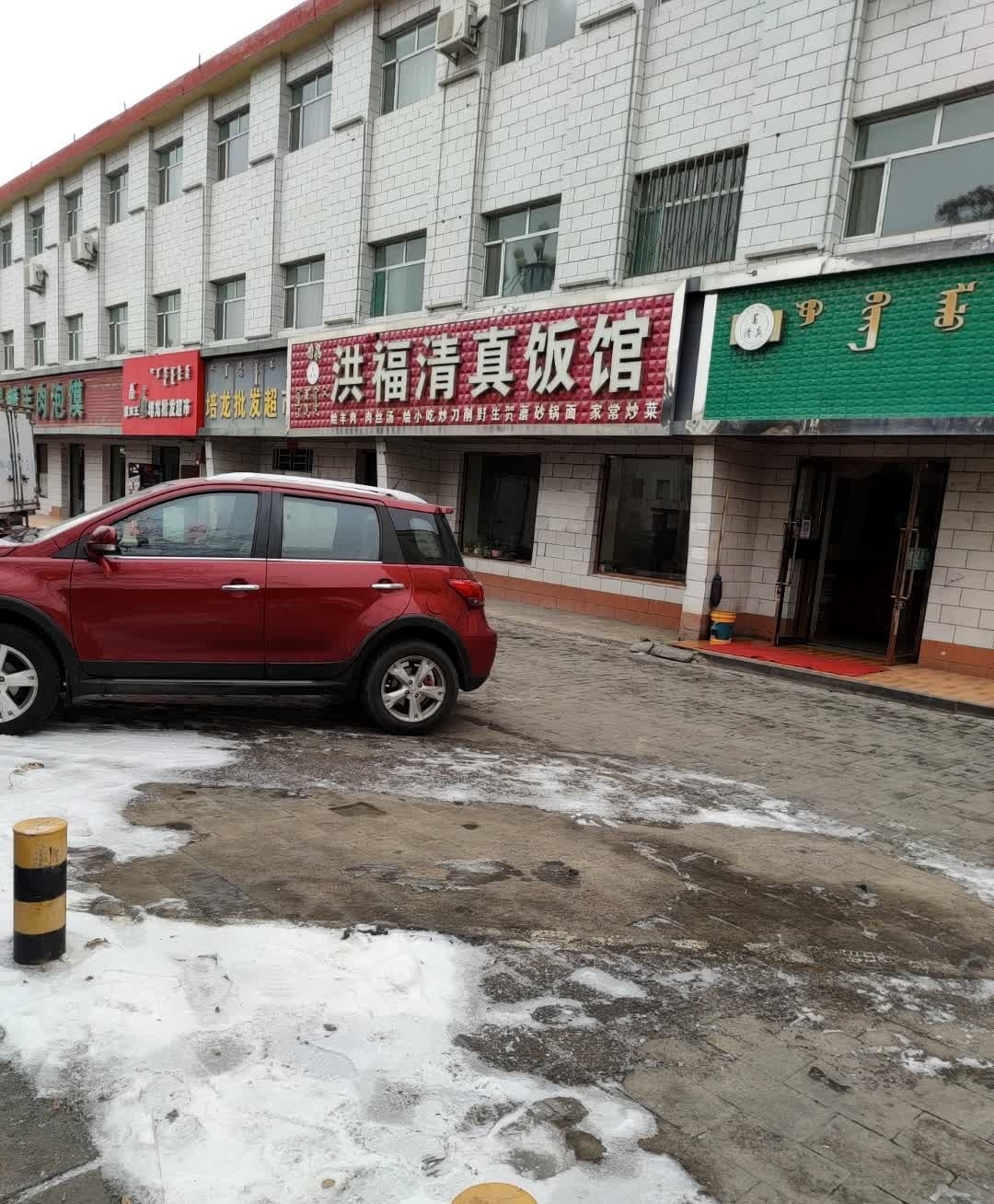 福兵清真饭馆