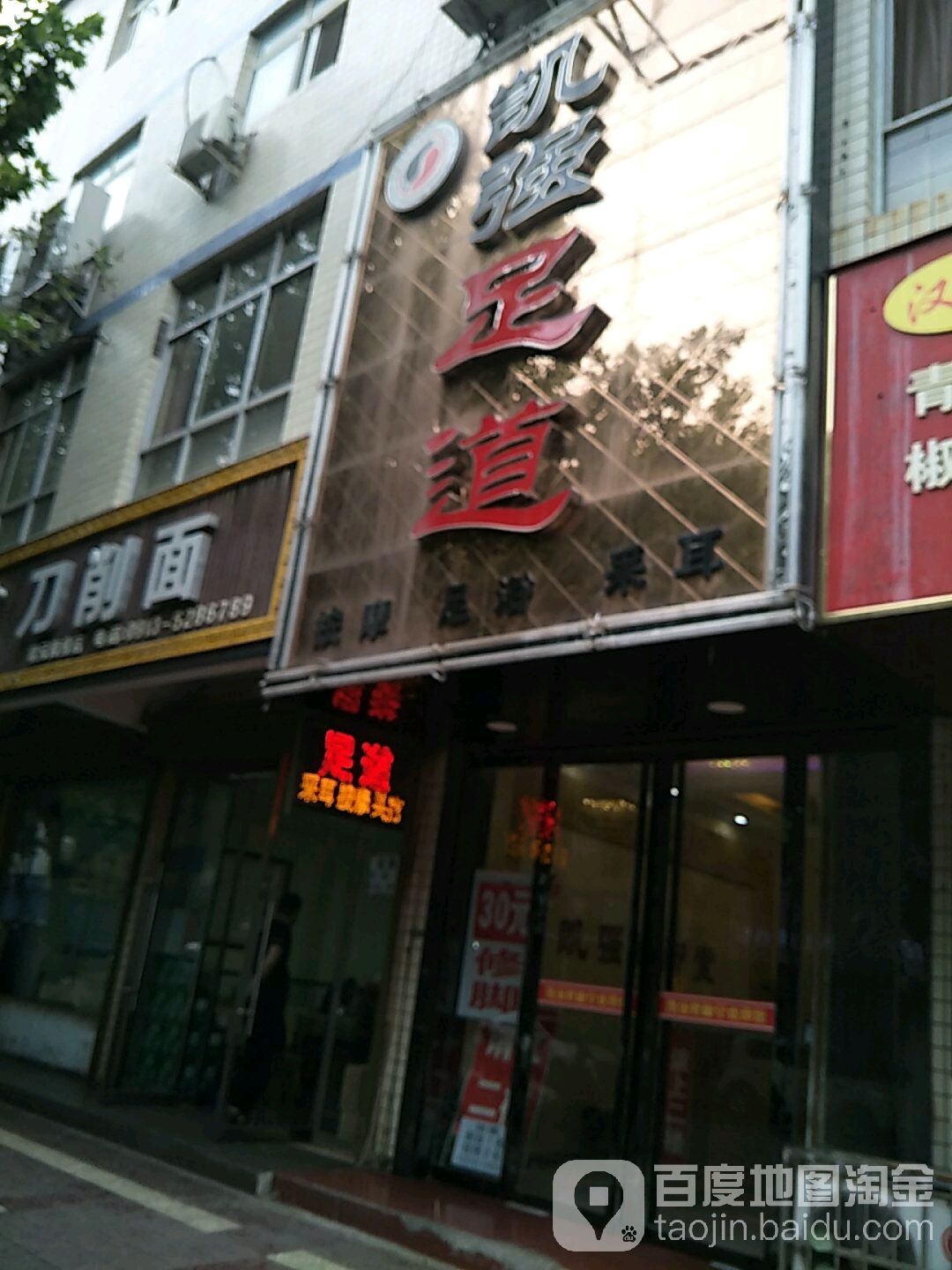 凯强修脚店