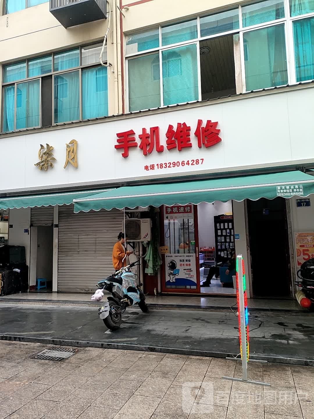 手机速修