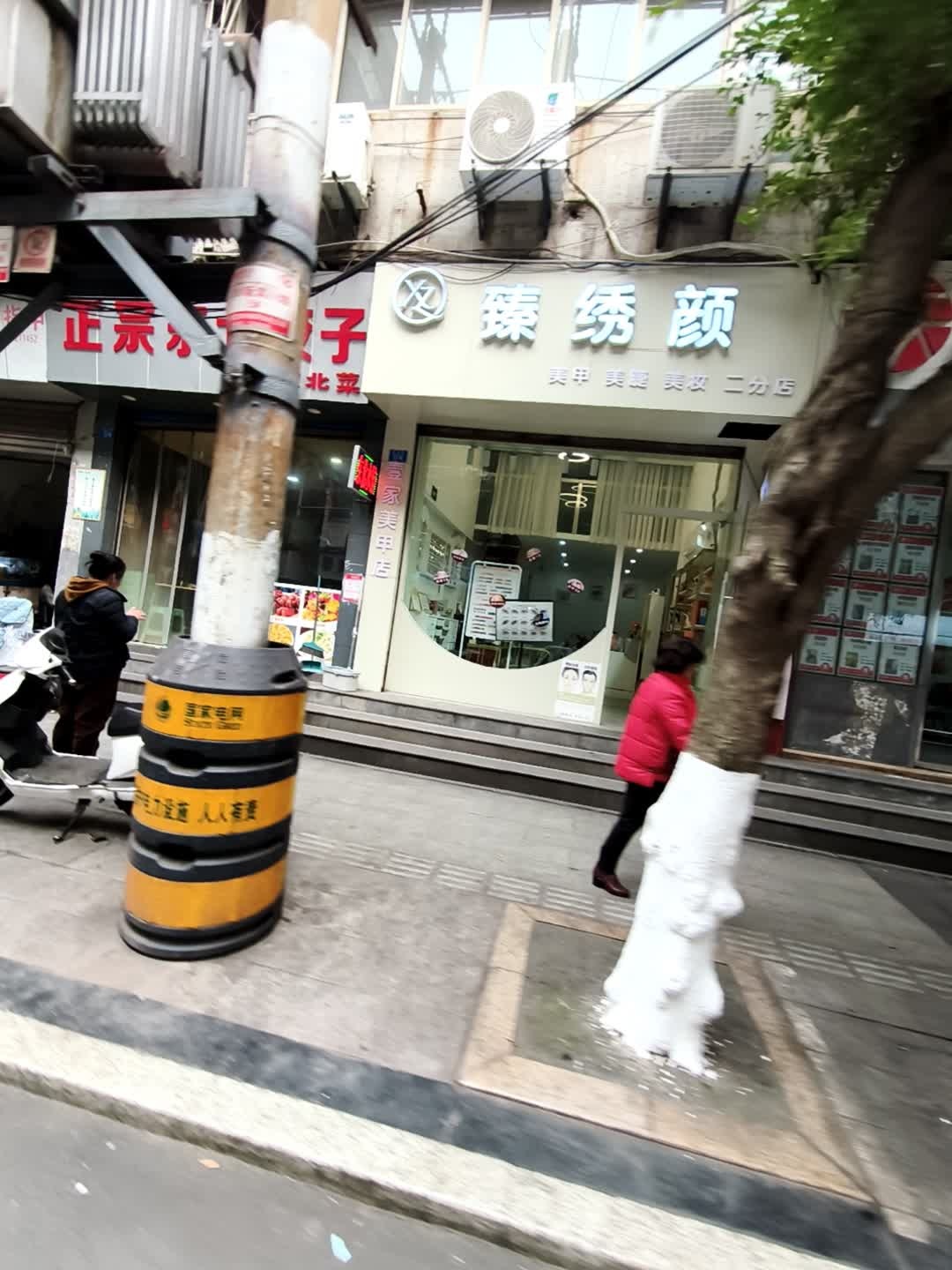 臻绣颜·美甲美睫美妆