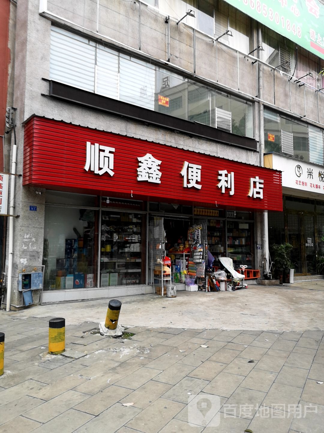 顺鑫便利店