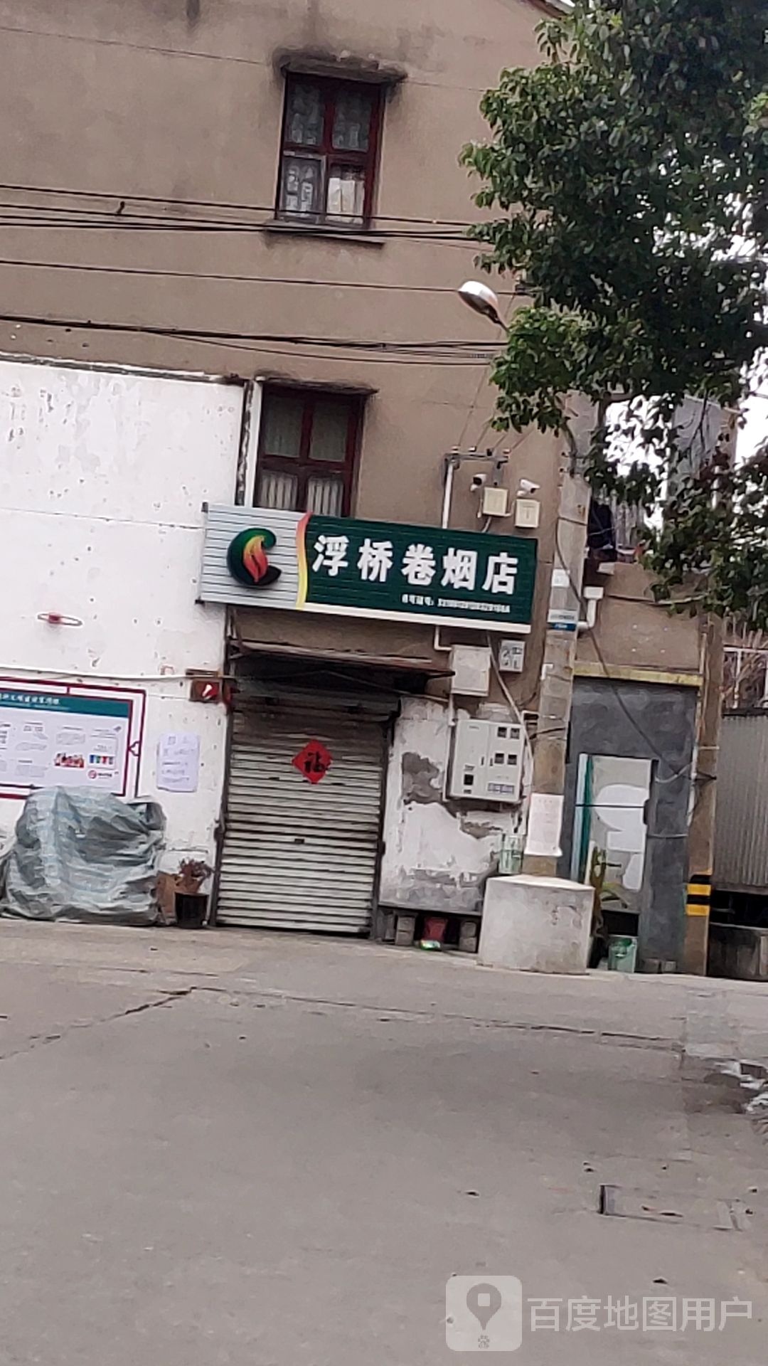 浮桥卷烟店