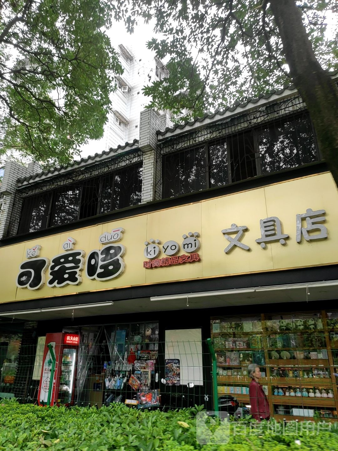 可爱哆文具店