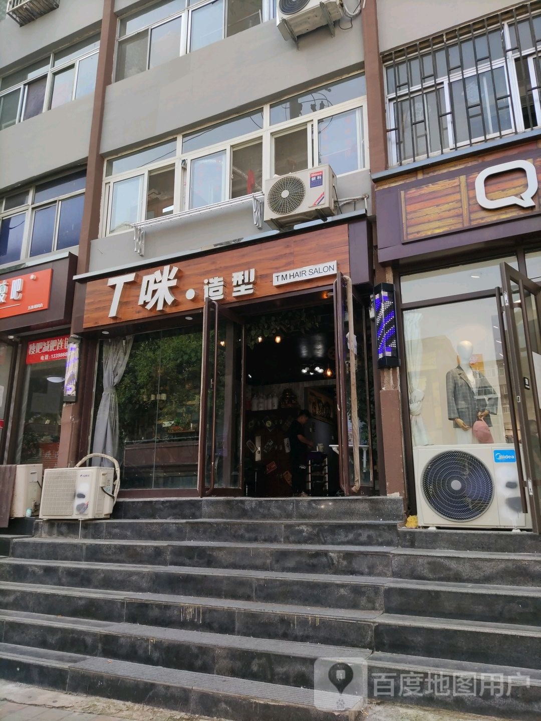 T咪造型(东兴路店)