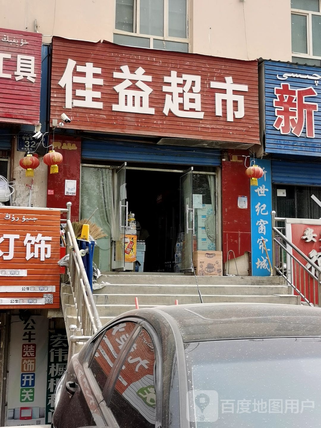 佳益超市(乌鲁木齐北路店)
